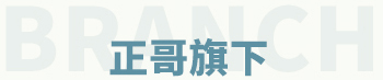 正哥旗下品牌