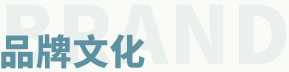 品牌文化